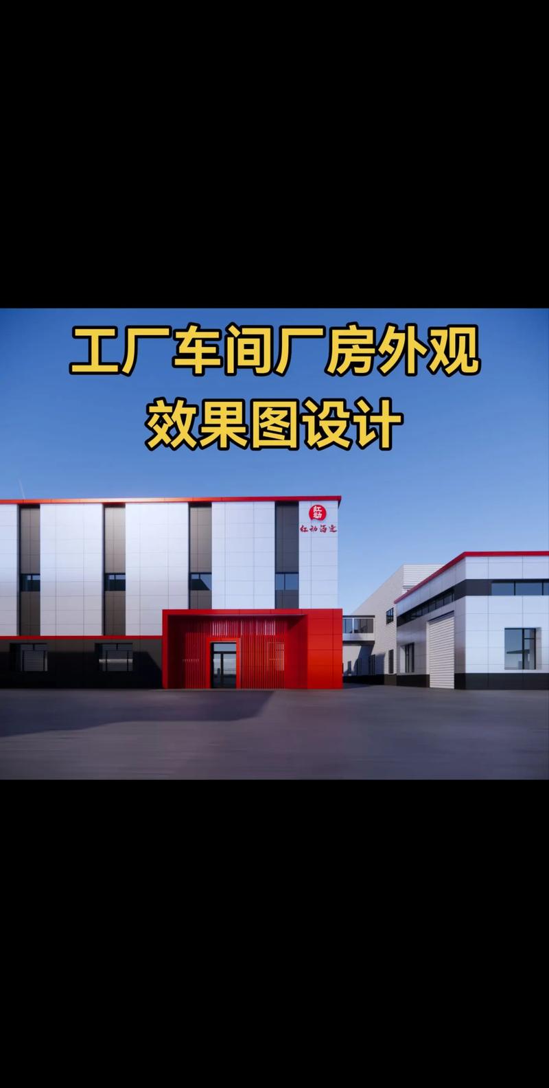 卓越視覺，功能先行 專業(yè)工廠車間廠房外觀效果圖設計服務