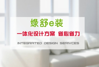 綠舒e裝上海裝修報價 高端領跑，專業(yè)家裝服務的全新標桿